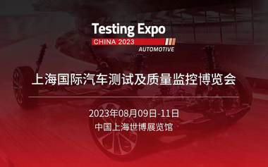 2023汽車測試及質量監控博覽會（中國）(Testing Expo China – Automotive)